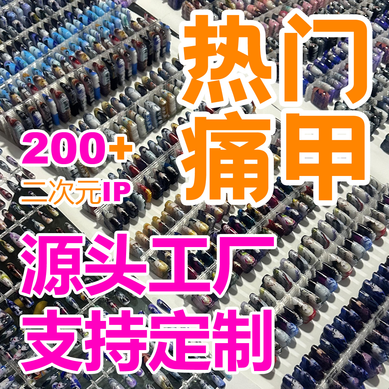 神厨小福贵二次元穿戴甲片游戏动漫卡通高清痛甲封层表面源头工厂 - 图1