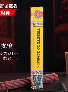 不丹雷龙供奉藏香6种可选手工线香植物草本药师佛黄财神莲花生香