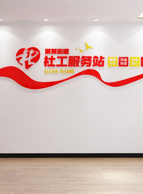 社区服务中心装饰亚克力