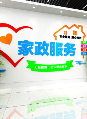 家政服务中心布置装饰亚克力