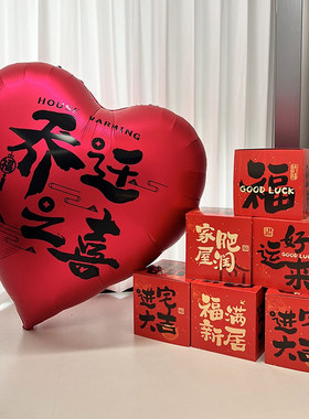 乔迁之喜装饰客厅新居场景布置福字地堆盒子爱心气球摆件用品全套