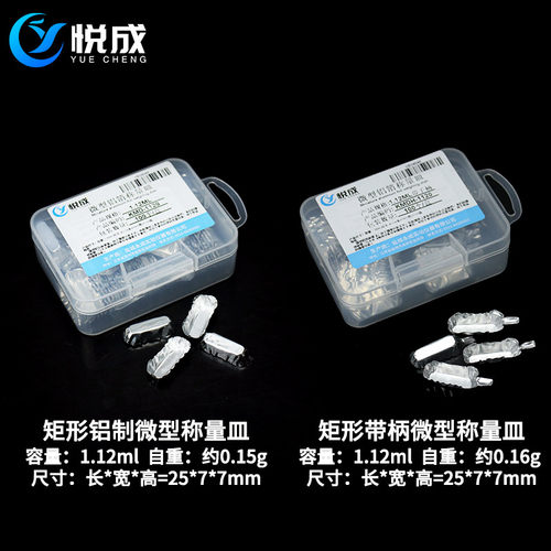 悦成 矩形微型铝箔称量皿 0.35ml 1.12ml 10ml小容量铝箔称量皿圆形 U型微量分析天平有机微量元素称量测定用 - 图2