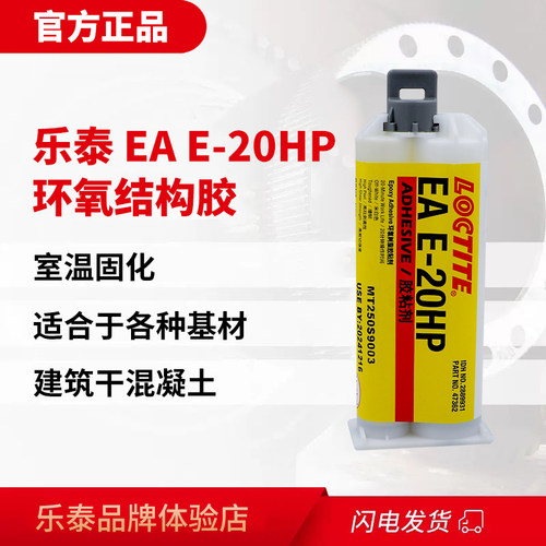德国汉高乐泰E-20HP胶水30CL 120HP 60HP环氧树脂AB结构胶铸工胶 - 图0