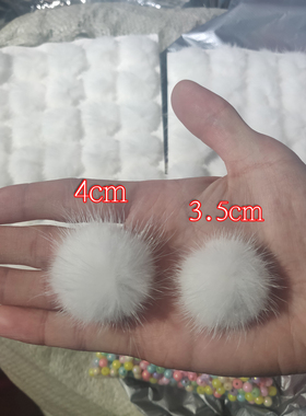 高密水貂毛球美天水貂真毛50个