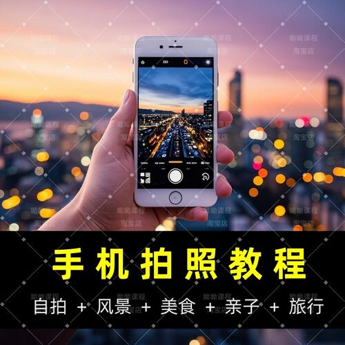 手机拍照摄影短视频教程入门照相网课教学后期剪辑拍摄技巧修图课 - 图2