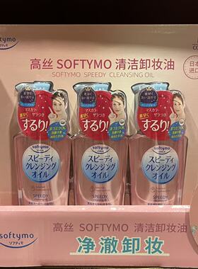高丝SOFTYMO清洁卸妆油眼唇卸妆