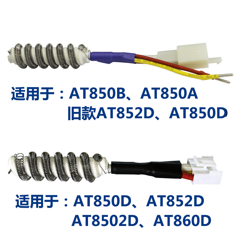 安泰立信AT850 AT8502D AT852D热风枪发热芯风枪焊台拆焊台四线芯 - 图1