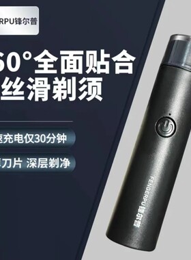 锋尔普小钢炮充电式便携车载剃须刀旋转刮胡刀剃须旅行