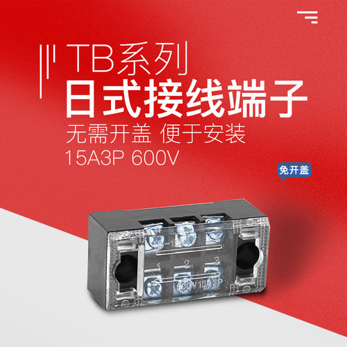TB-1503 1503L 日式接线端子排 固定式端子板 厚件 15A 3位 3P - 图0
