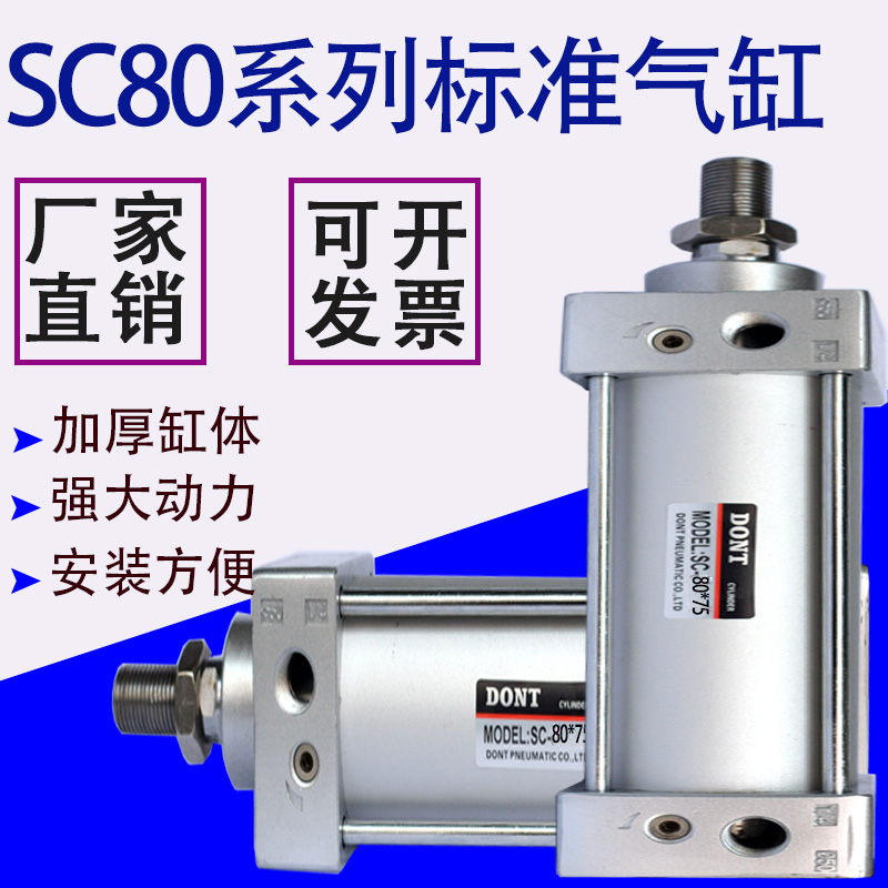 DONT气缸标准缸SC80X25X50X75X100X125X150X175X200X300东特气缸