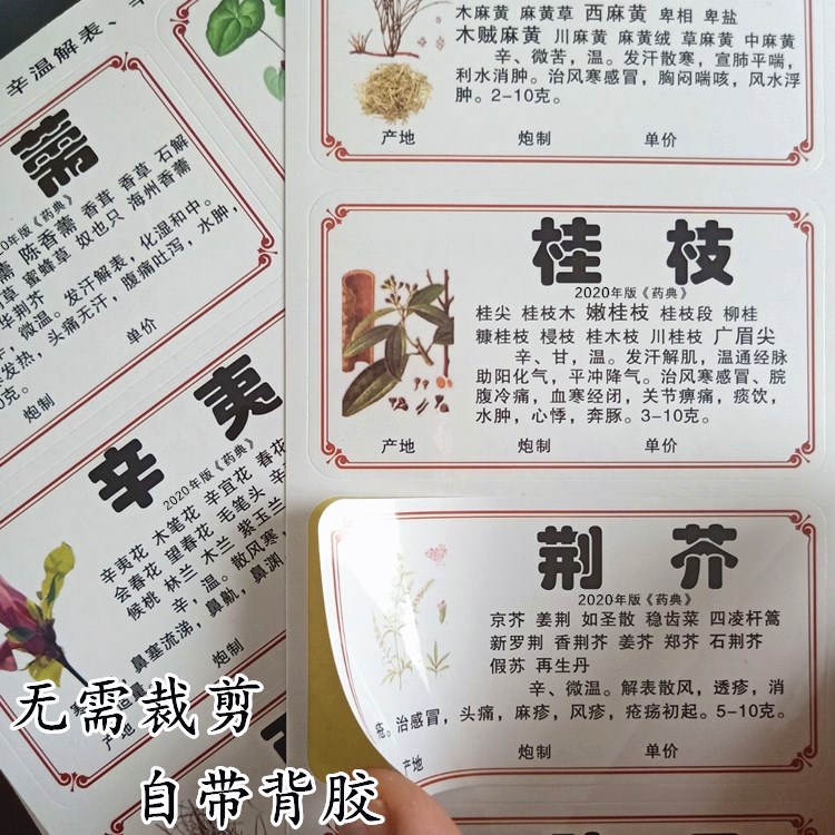 2020新版978/660味中药标签贴中药名称不干胶贴纸中药柜药名标签 - 图1