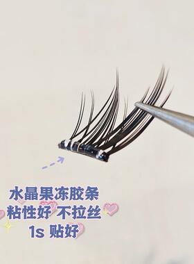 分段式假睫毛自粘免胶