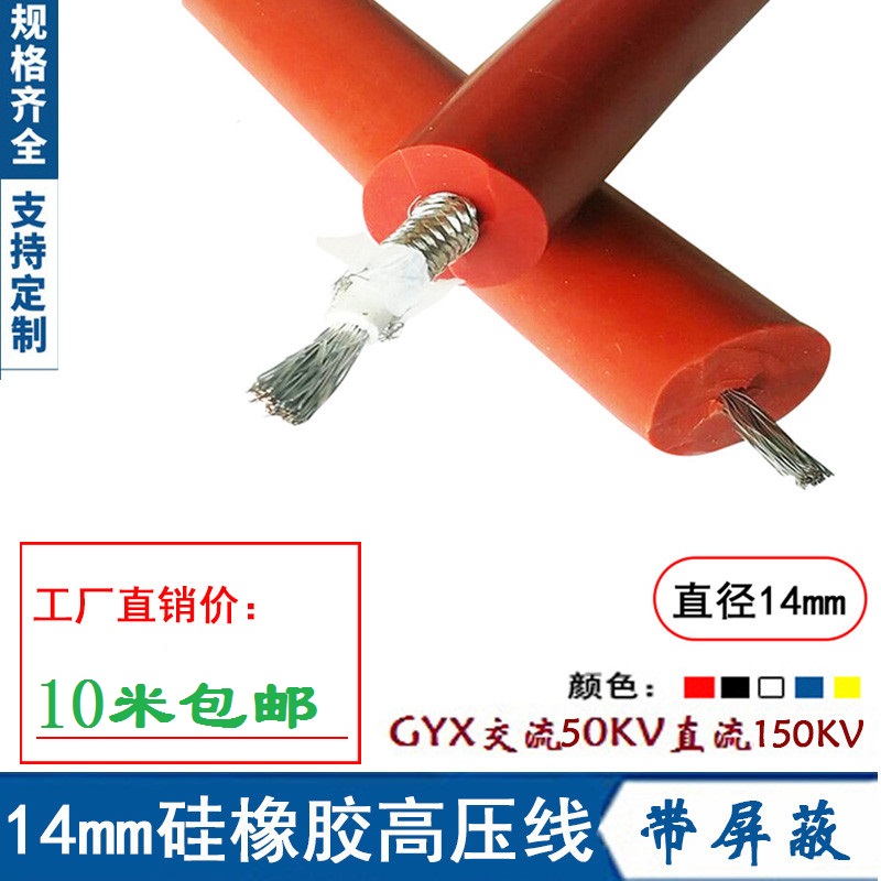 硅橡胶高温GYX-10-60kv2.5平方交流柔软高压绝缘单屏蔽试验电缆