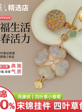 宋锦四叶草车挂原创设计包挂