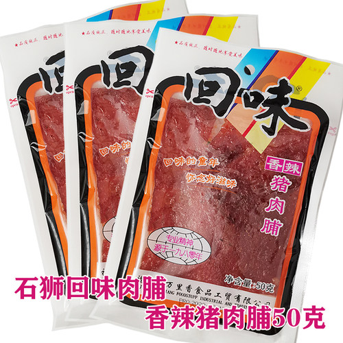 石狮回味猪肉脯泉州闽南特产经典原味香辣味猪肉休闲零食手撕肉干 - 图0