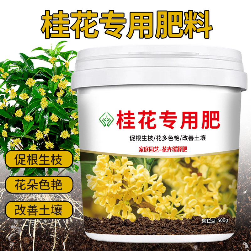 桂花专用肥颗粒缓释有机型肥料盆栽小菜园四季通用增根壮苗促花期 - 图0