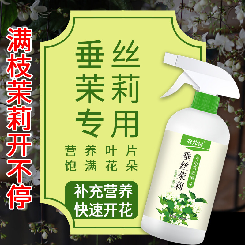 垂丝茉莉专用营养液壮苗促开花四季通用直喷型防黄叶专用液体肥料,淘宝优惠券,粉丝福利购,淘宝优惠卷