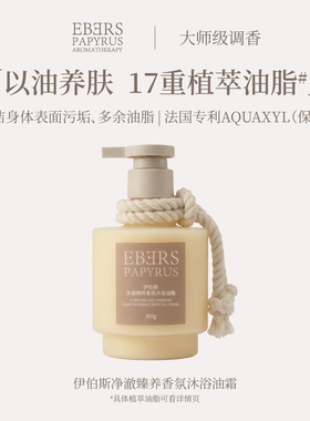 【大王直播】EBERS PAPYRUS瓶装香氛沐浴油霜木香沐浴露身体