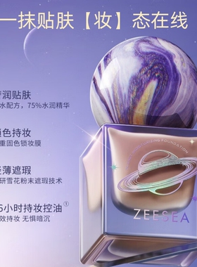 ZEESEA滋色极光星球沁润粉底液