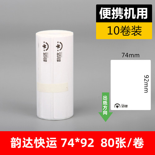 韵达百世中通快运子单安能物流壹米滴答便携式三防热敏标签打印纸 - 图1