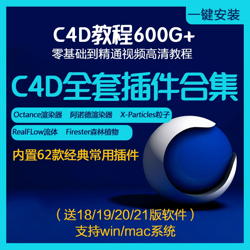 中文c4d插件合集一键安装包OC阿诺德渲染器mac灰猩猩XP粒子R26win - 图0