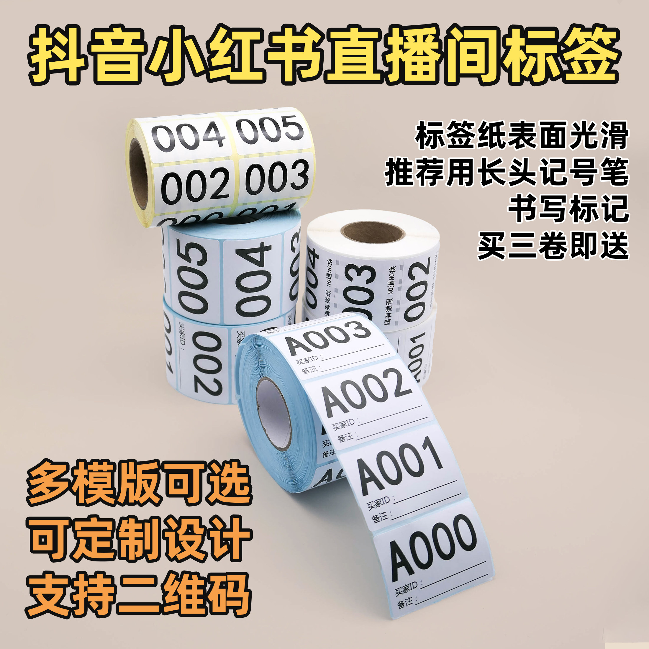 抖音快手直播带货扣号纸数字编号贴标签序列号流水编码不干胶贴纸,淘宝优惠券,粉丝福利购,淘宝优惠卷