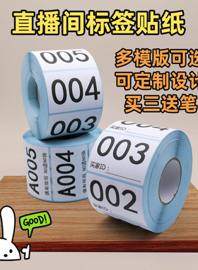 直播数字编号标签流水不干胶贴纸