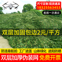 Air defense flapping camouflak web pseudo-mounted mesh shading shading sunscreen mesh anti-fake web greening outdoor decoration net camouflak web cloth