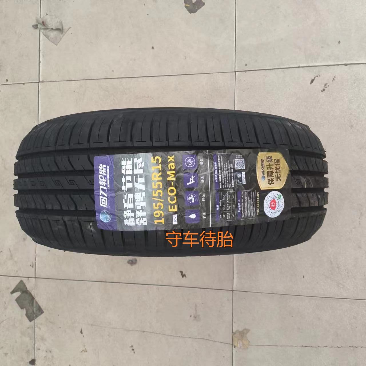 24年回力轮胎195/55R15 85V ECO/R29 适用别克凯越 大众POLO晶锐 - 图0