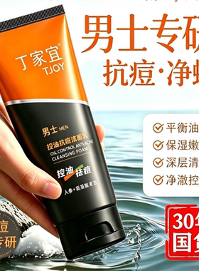 丁家宜清洁洗面奶男士