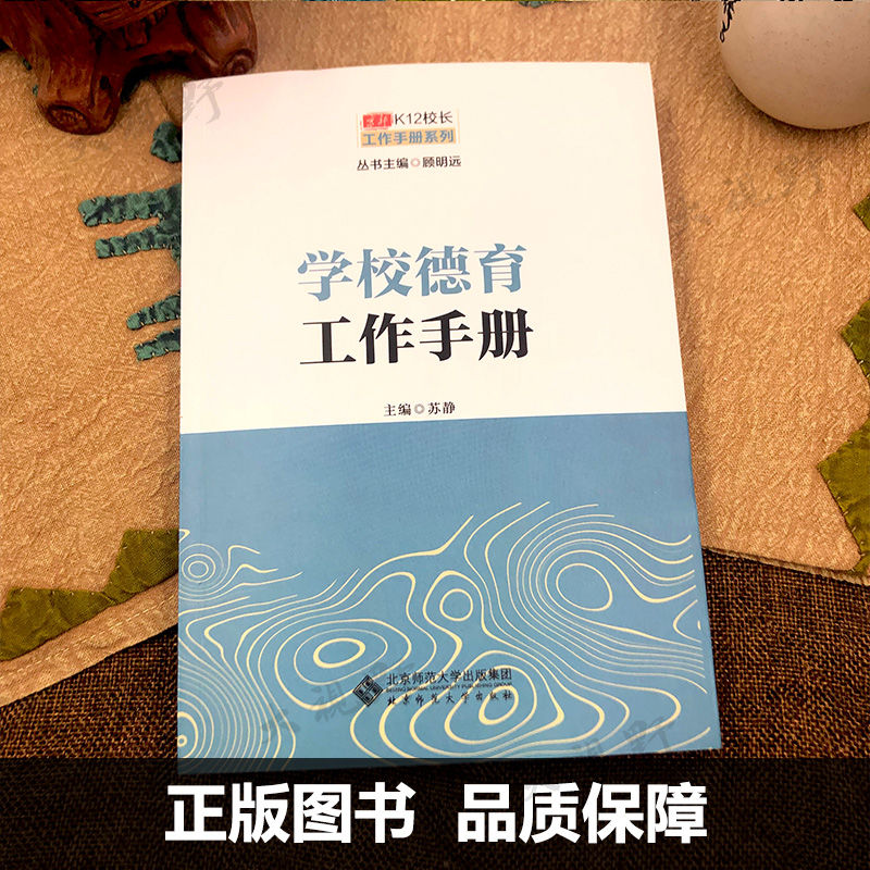 学校管理三部曲之二 学校德育工作手册 京师K12校长工作手册系列 顾明远主编 中小学教师用书 北京师范大学出版社 - 图0