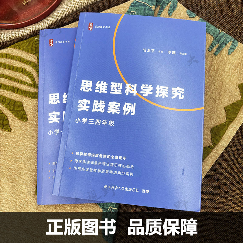 【思维型教学用书】思维型科学探究实践案例 小学1-6年级 科学教师深度备课手册 课堂教学典型案例 单元教学规划学习目标评价设计