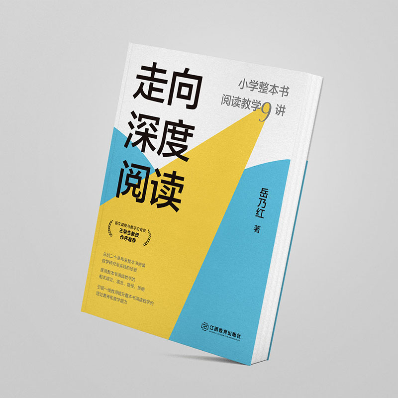走向深度阅读 小学整本书阅读教学9讲 岳乃红 小学语文教师教学 20年实践锻造之作 教学研究与实践的经验总结 江西教育出版社