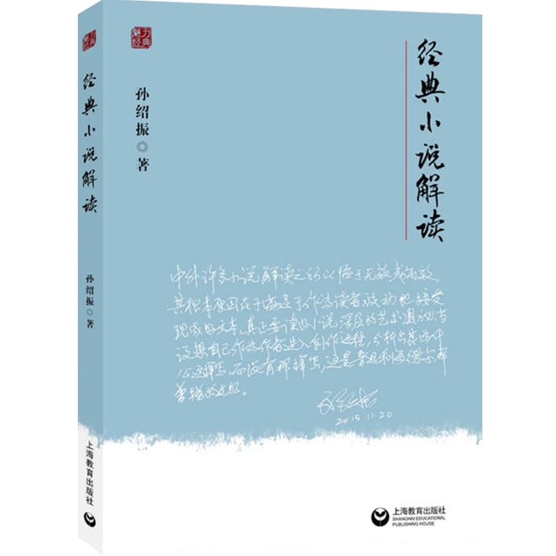 经典小说解读 魅力经典系列 孙绍振 著 文本解读大家孙绍振力作 史学理论 文学评论鉴赏 正版图书籍 上海教育出版社 世纪出版 - 图3