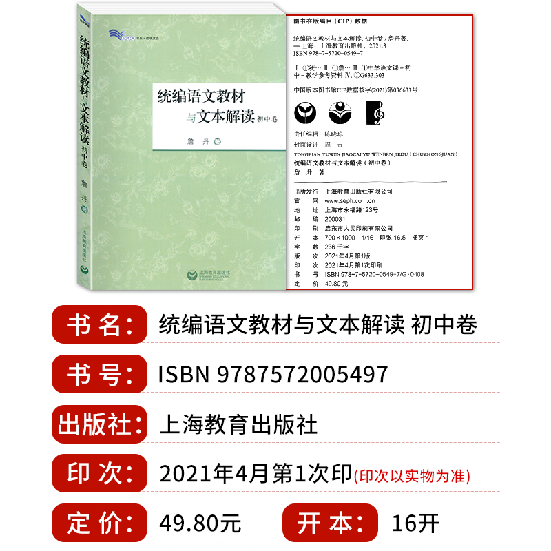 统编语文教材与文本解读初中卷初中语文教师备课参考书解读新篇目经典篇目白马湖书系教学采蓝上海教育出版社-图0