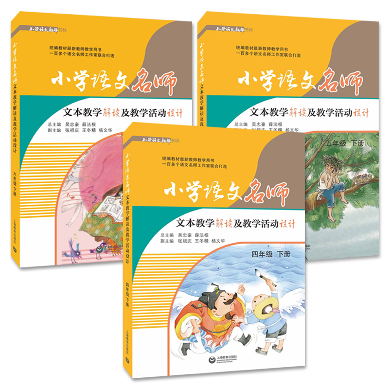 正版包邮 6本套 小学语文名师文本教学解读及教学活动设计123456年级下册 部编语文教师教学用书 教师书林薛法根 上海教育SJ - 图1