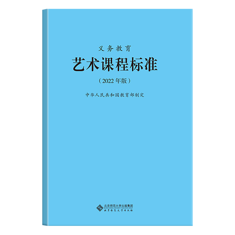 任选 2022新课标义务教育艺术课程标准中小学美术音乐舞蹈戏曲影视通用版艺术新课程标准北师大-图3