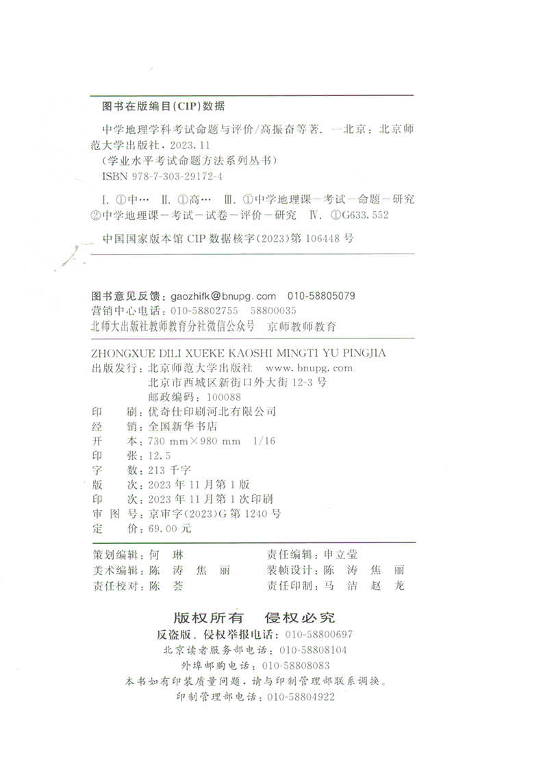 中学地理学科考试命题与评价 学业水平考试命题方法系列丛书 高振奋 中学地理老师教学 地理概述编制评价及改进 北京师范大学出版 - 图1