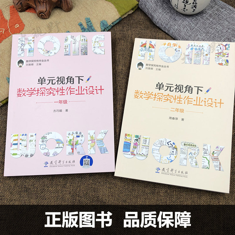 【刘善娜小学数学作业设计6册】单元视角下数学探究性作业设计 123456一二三四五六年级 数学探究性作业丛书 大单元作业教学设计