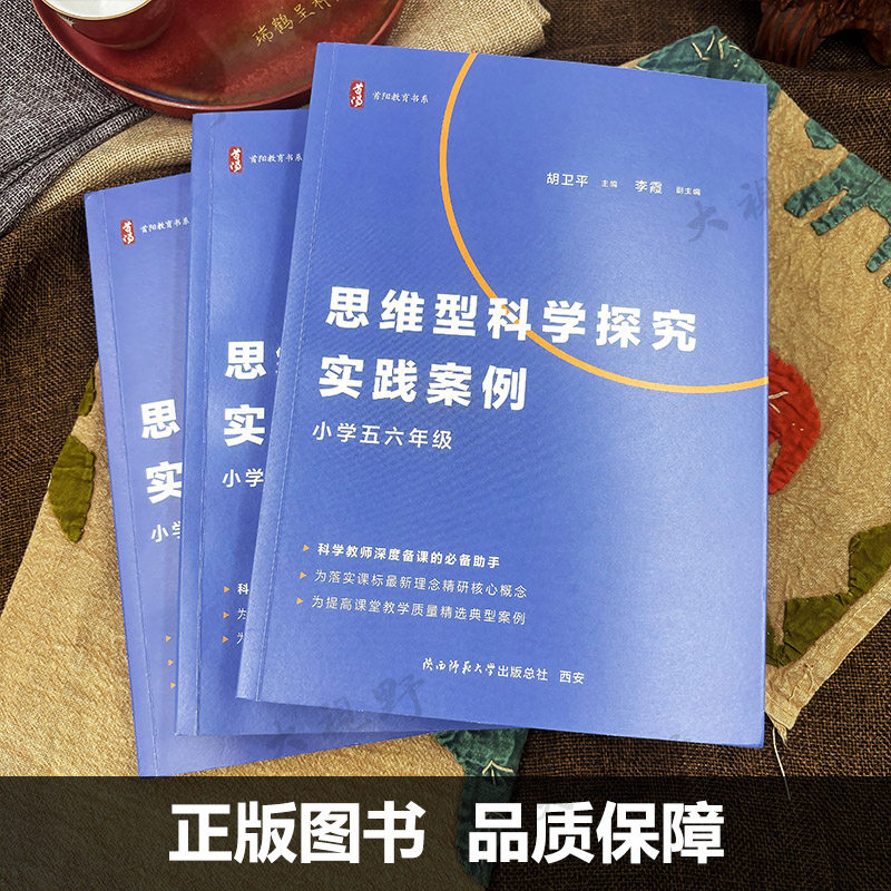 【思维型教学用书】思维型科学探究实践案例 小学1-6年级 科学教师深度备课手册 课堂教学典型案例 单元教学规划学习目标评价设计