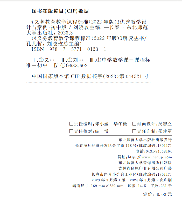 义务教育数学课程标准2022版优秀教学设计与案例初中版数学刘晓玫主编义务教育课程标准2022版解读丛书初中数学课-图0