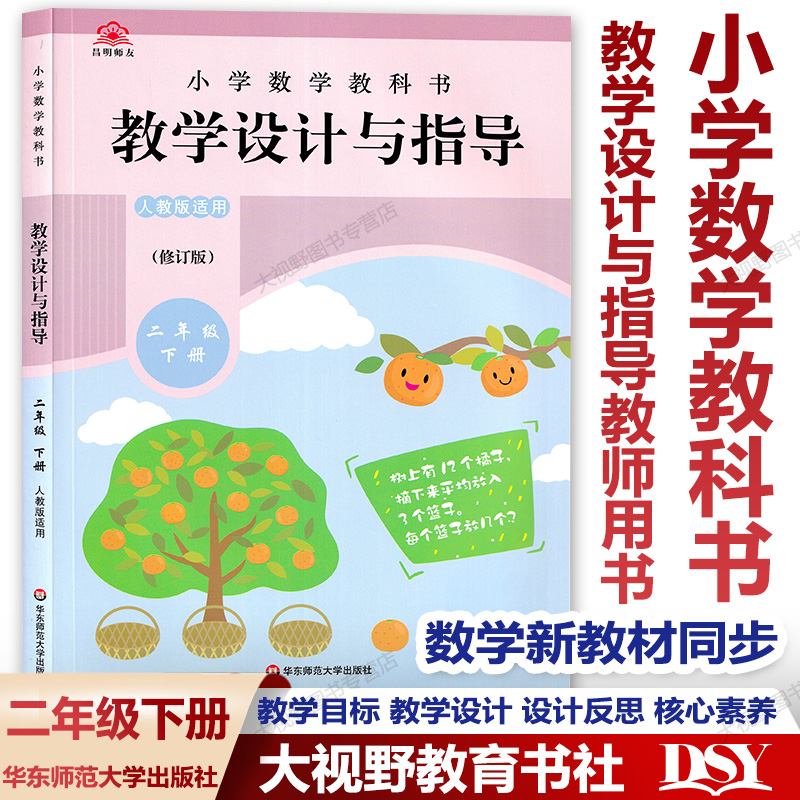 【官方现货】小学数学2024春季适用 人教版教科书 教学设计与指导一二三四五年六级上下册全套 教师教案教学参考用书课例式解读 - 图1