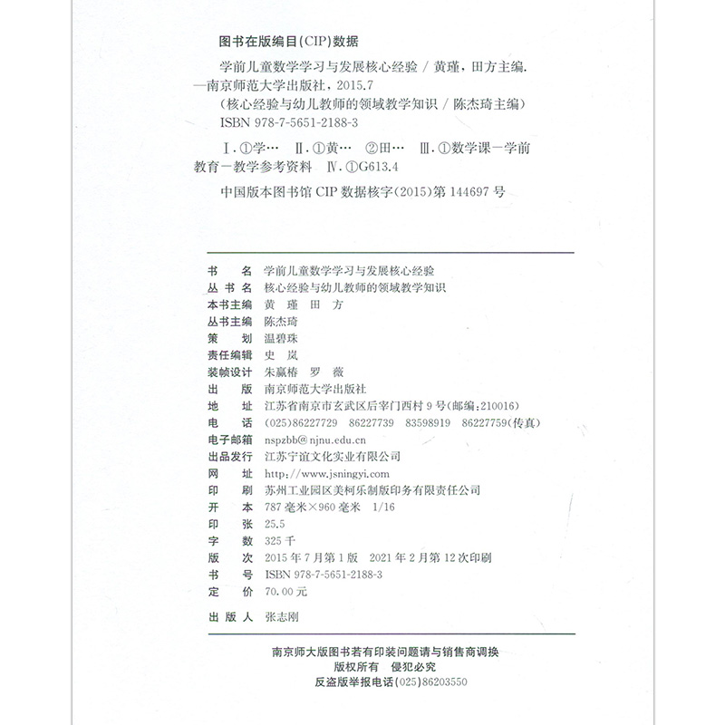 正版包邮学前儿童数学学习与发展核心经验教师成长系列基于学前教育教师数学领域教学知识PCK的研究成果南京师范大学NY大视野-图3