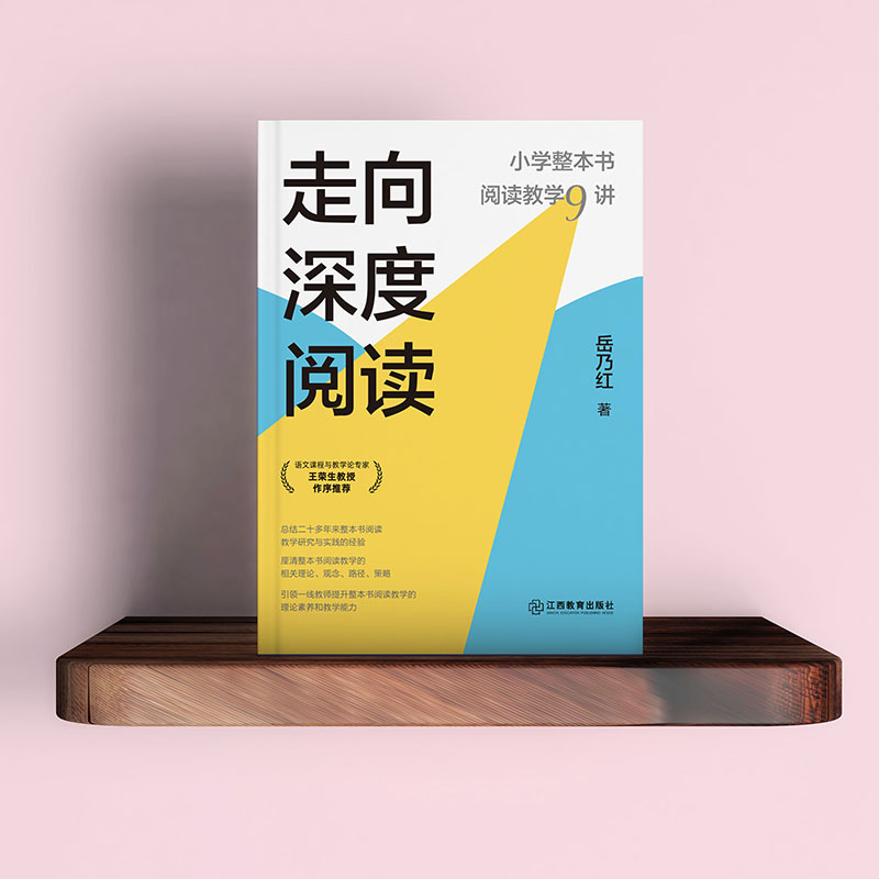走向深度阅读 小学整本书阅读教学9讲 岳乃红 小学语文教师教学 20年实践锻造之作 教学研究与实践的经验总结 江西教育出版社