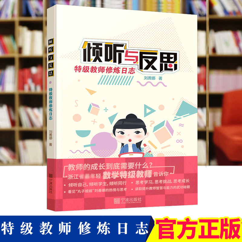 刘善娜教学4本套 把数学画出来 这样的数学作业有意思 爱上我的课堂 倾听与反思 教师教育 数学教学反思日志作业设计画图教学