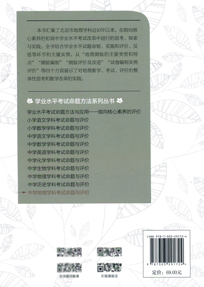 中学地理学科考试命题与评价 学业水平考试命题方法系列丛书 高振奋 中学地理老师教学 地理概述编制评价及改进 北京师范大学出版 - 图0