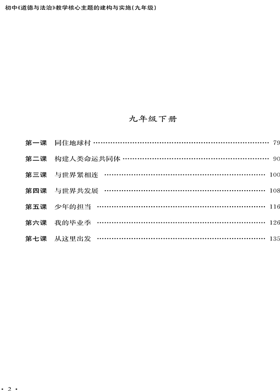 九9年级初中道德与法治教学核心主题的建构与实施 初三 朱妮 王小叶 强国之路 创新发展 民主价值 精神家园 南京师范大学NS - 图3