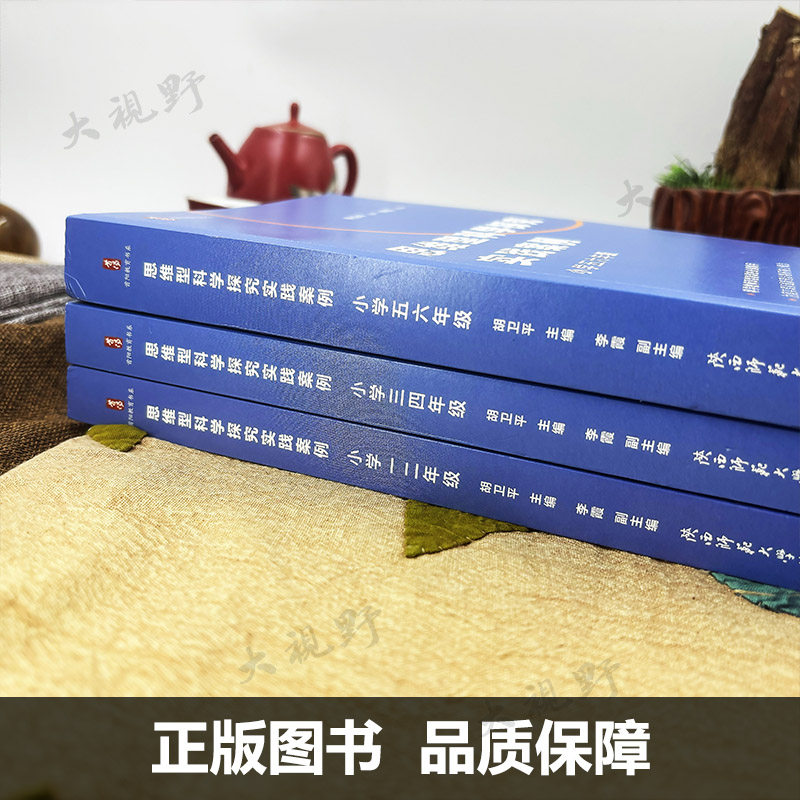 【思维型教学用书】思维型科学探究实践案例 小学1-6年级 科学教师深度备课手册 课堂教学典型案例 单元教学规划学习目标评价设计