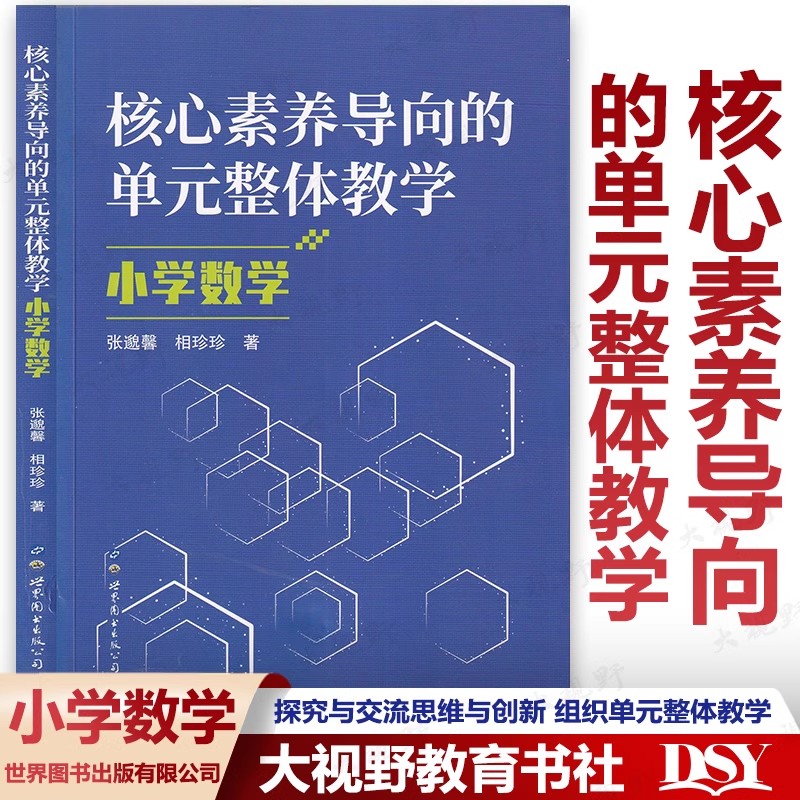 【新教材如何教 小学数学】数与代数教学优解大单元教学 学会向学生借智慧 大概念大单元整体教学设计 核心素养导向的单元整体教学