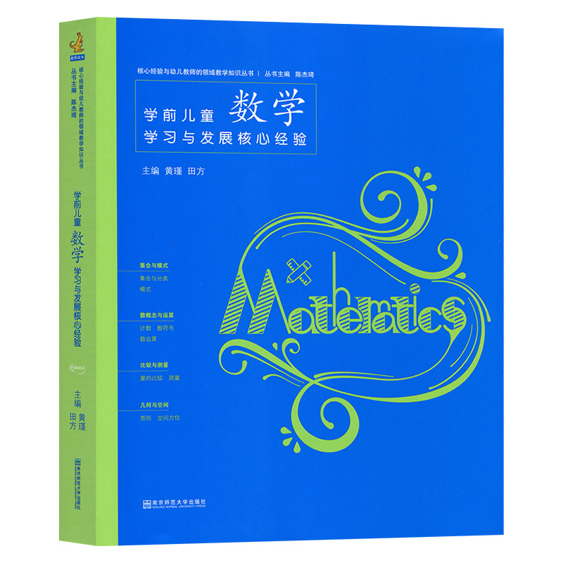 正版包邮学前儿童数学学习与发展核心经验教师成长系列基于学前教育教师数学领域教学知识PCK的研究成果南京师范大学NY大视野-图2